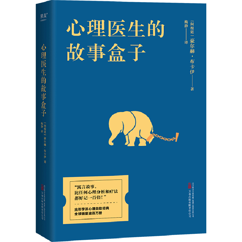 醉染图书心理医生的故事盒子9787547061138