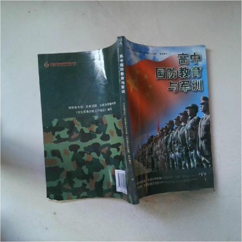 正版新书]高中国防教育与军训刘杭军 编写9787534439100高清大图