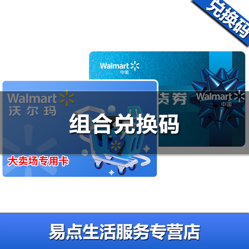 需兑换官方电子卡沃尔玛卖场卡500元全品提货券50元卡号8688不支持