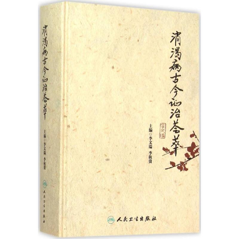 [M]消渴病古今证治荟萃-9787117211697高清大图