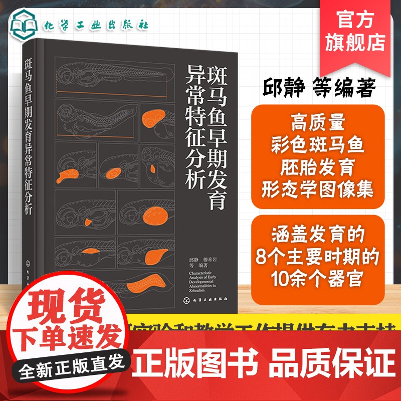 斑马鱼早期发育异常特征分析 斑马鱼胚胎发育各器官形态图谱 斑马鱼胚胎发育研究方法与案例 生命科学及生物医学科研人员参考书