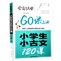 学霸课堂 小学生小古文120课 60课上册小升初文言文衔接课程国学读本 小学生国学启蒙阅读练习文言文阶梯训练