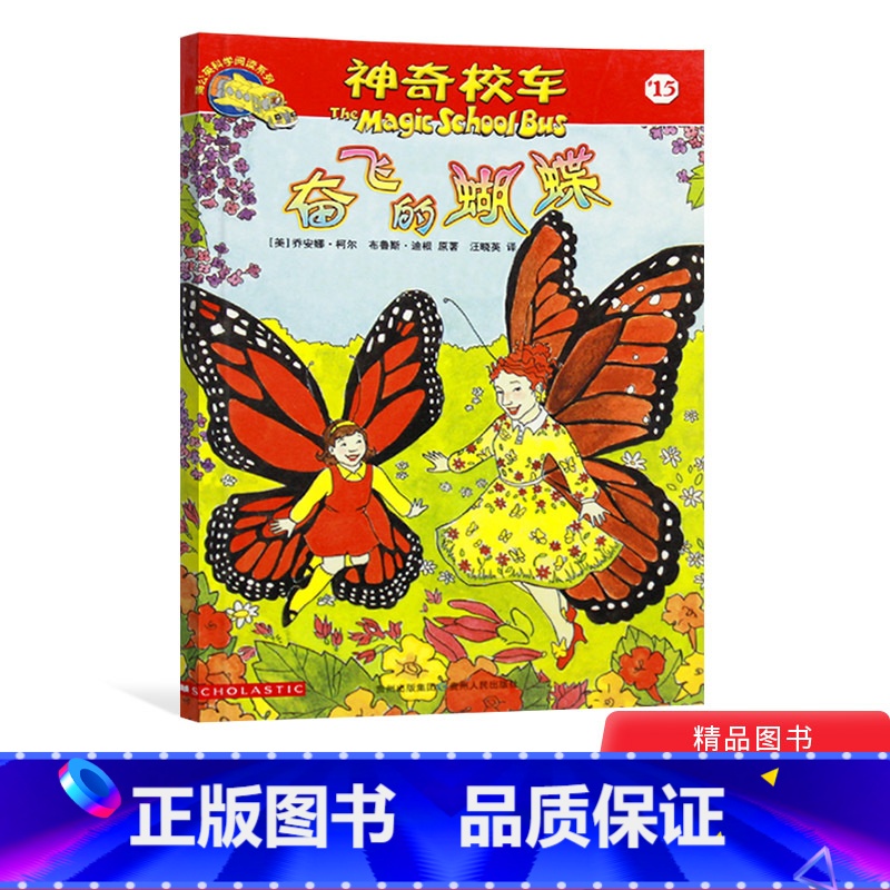 [正版]神奇校车阅读版第三辑奋飞的蝴蝶单本适合5岁6岁7岁8岁9岁10岁小学生课外读物科普图画书书籍神奇的校车非注音版