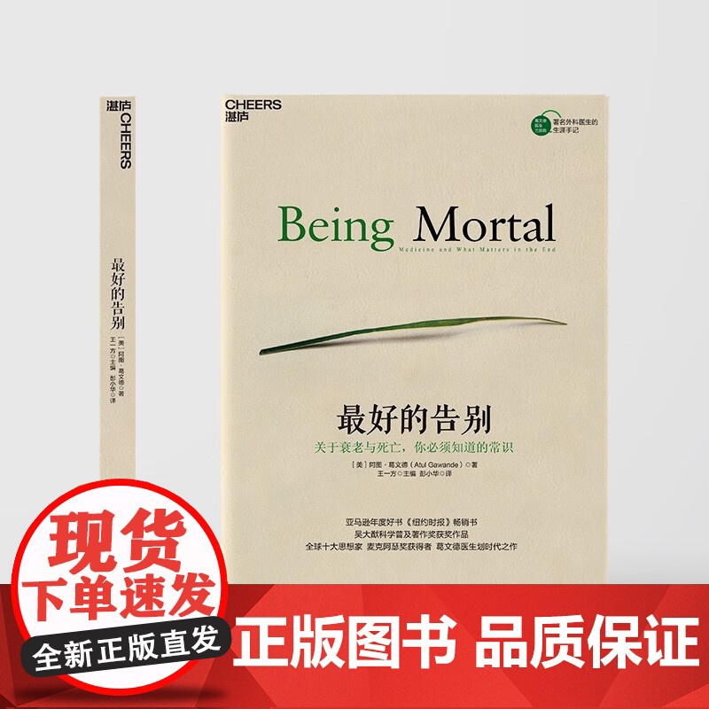 最好的告别:关于衰老与死亡,你必须知道的常识 豆瓣评分9.0亚马逊年度好书 湛庐图书高清大图