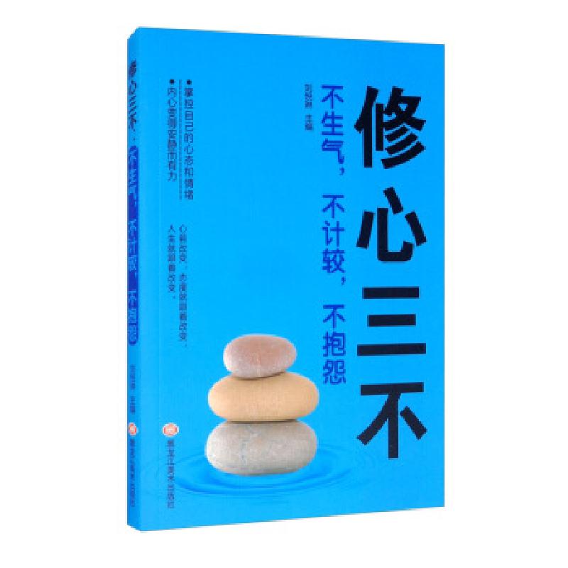 正版新书】修心三不:不生气,不计较,不抱怨刘悦琳978755935208