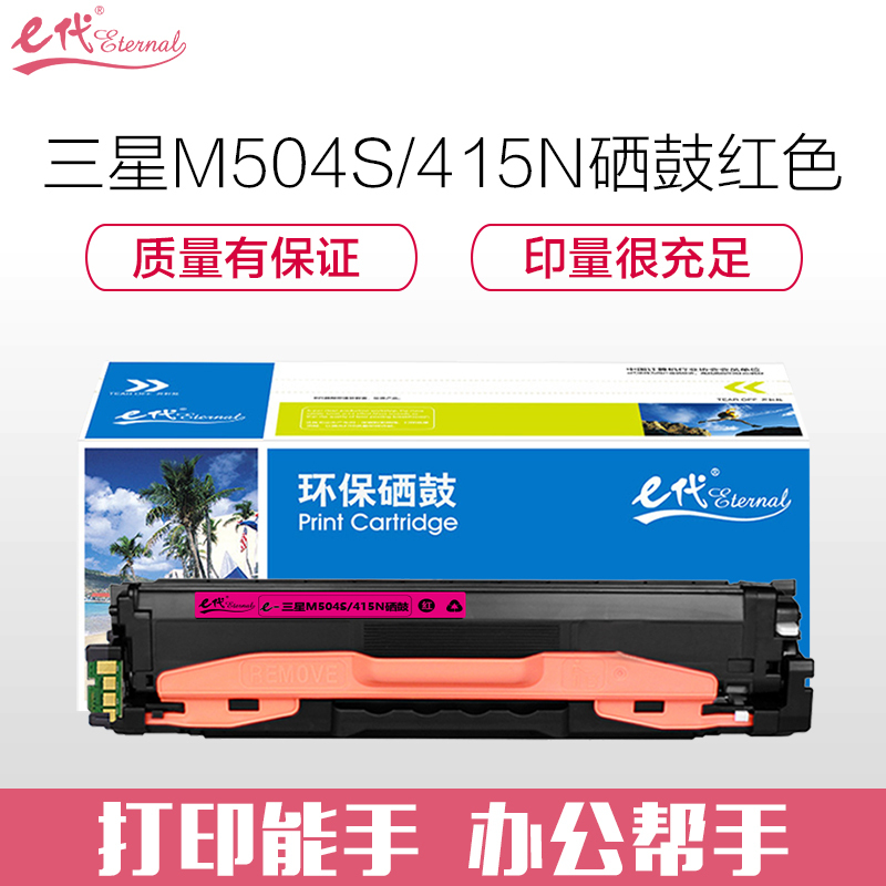 e代经典 三星M504S/415N硒鼓红色 适用三星硒鼓CLP-415N;NW CLX-4195N;FN;FW粉盒