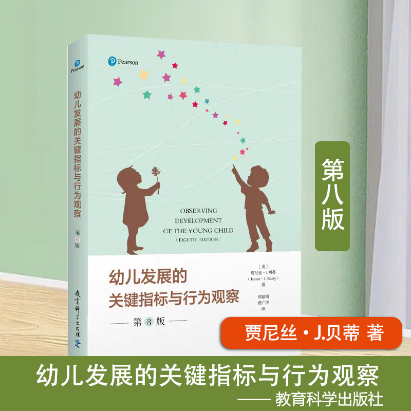 [正版] 幼儿发展的关键指标与行为观察(第8版)贾尼丝·J.贝蒂 9787519134655