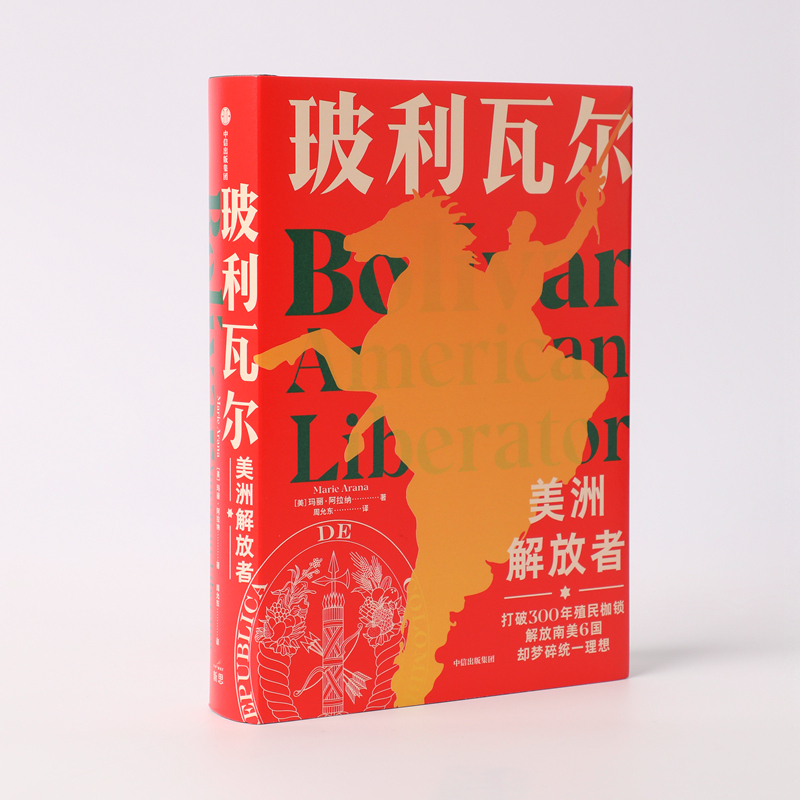 醉染图书玻利瓦尔 美洲解放者9787521724639高清大图