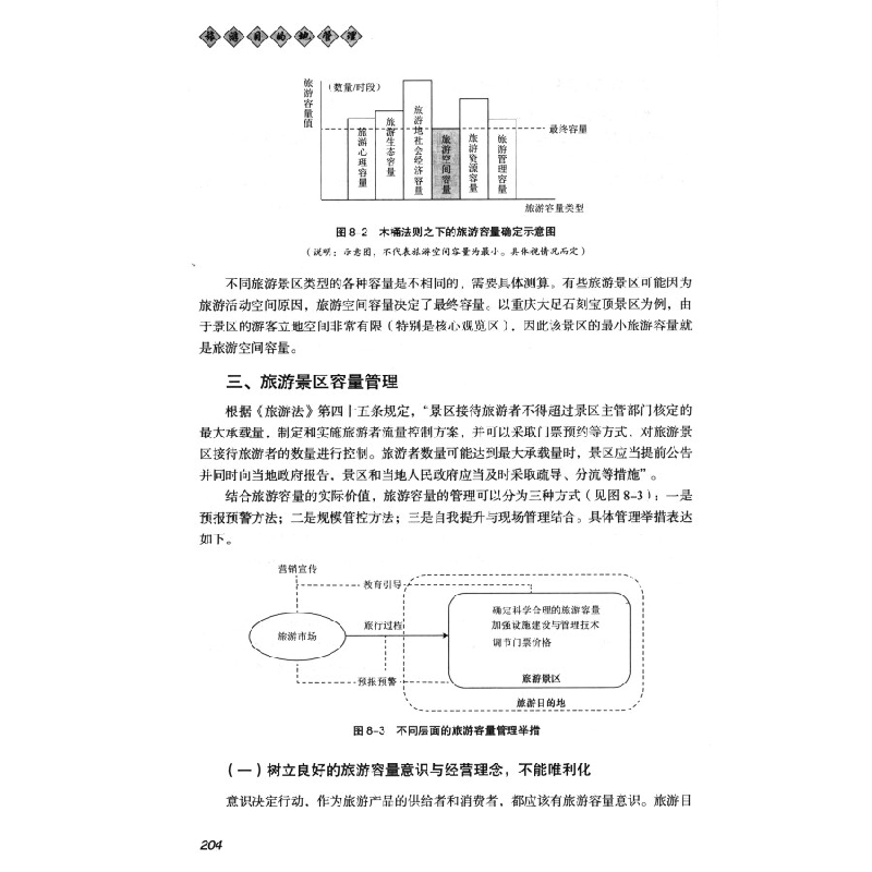 正版新书]旅游目的地管理/中国旅游业普通高等教育应用型规划教高清大图