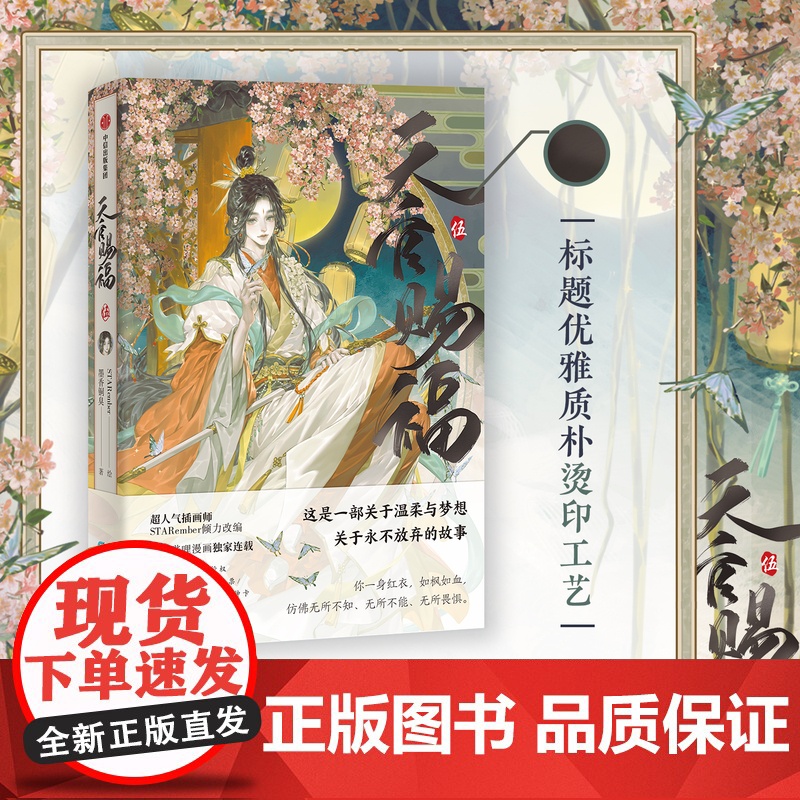 [赠高13cm谢怜双插亚克力立牌]天官赐福 伍 墨香铜臭著 STARember绘 漫画实体书 中信店特典版 天官赐福五5高清大图