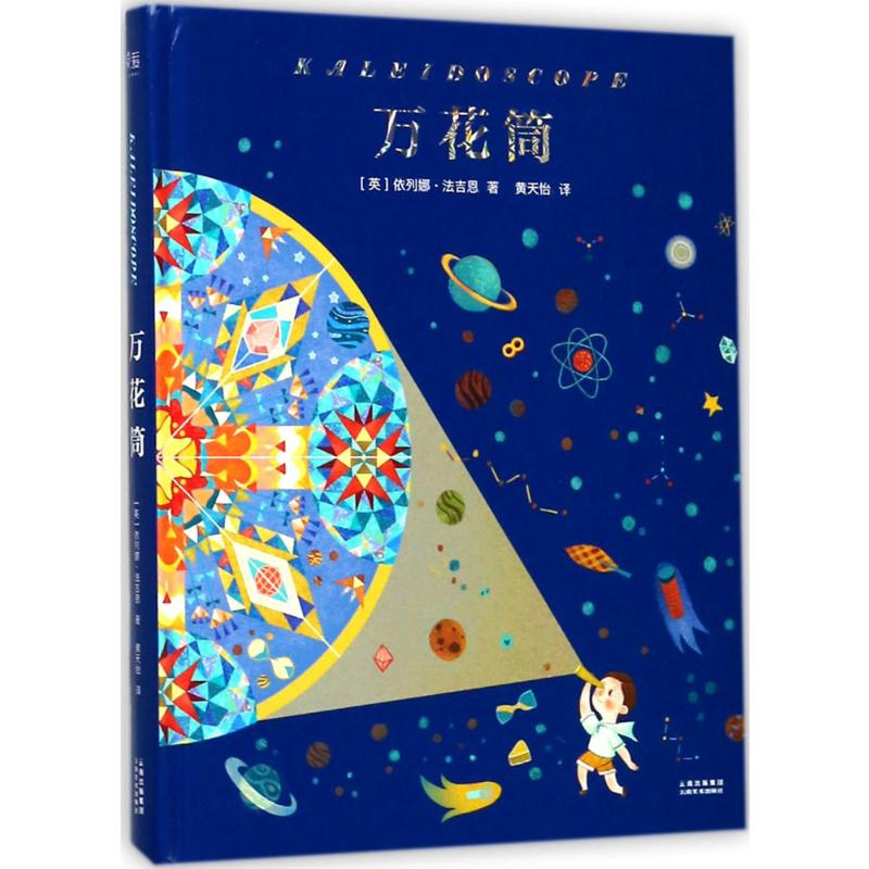 醉染图书万花筒9787548929093高清大图