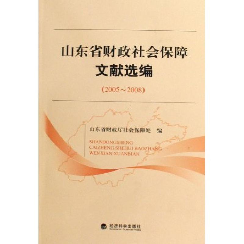 正版新书】2005-2008-山东省财政社会保障制度文献选编山东省财政