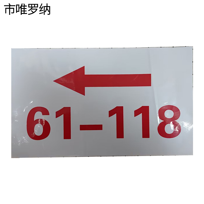 市唯罗纳导向提示牌标识300*140mm张高清大图