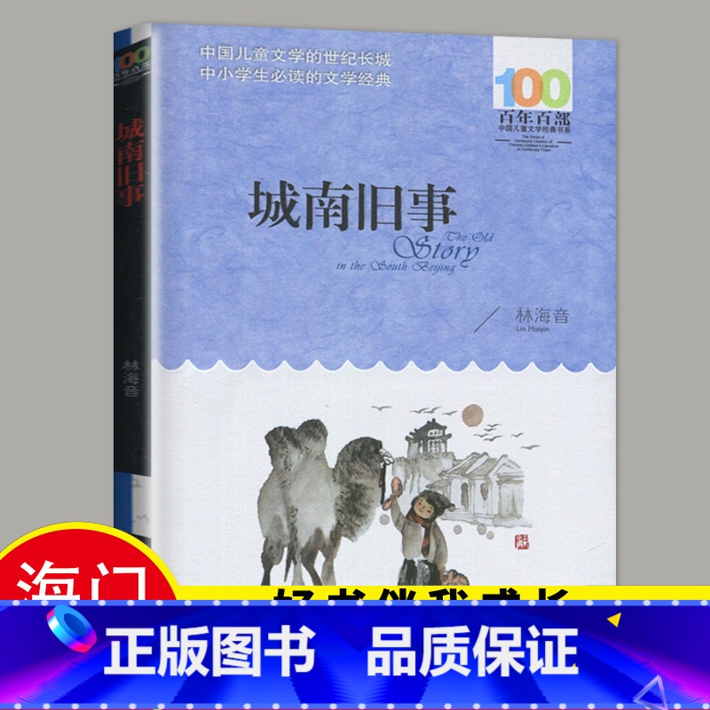 [正版]2023春海门好书伴我成长系列六年级下册学校阅读书目 城南旧事林海音原著小学生阅读书籍五年级6年级阅读书老师班主高清大图
