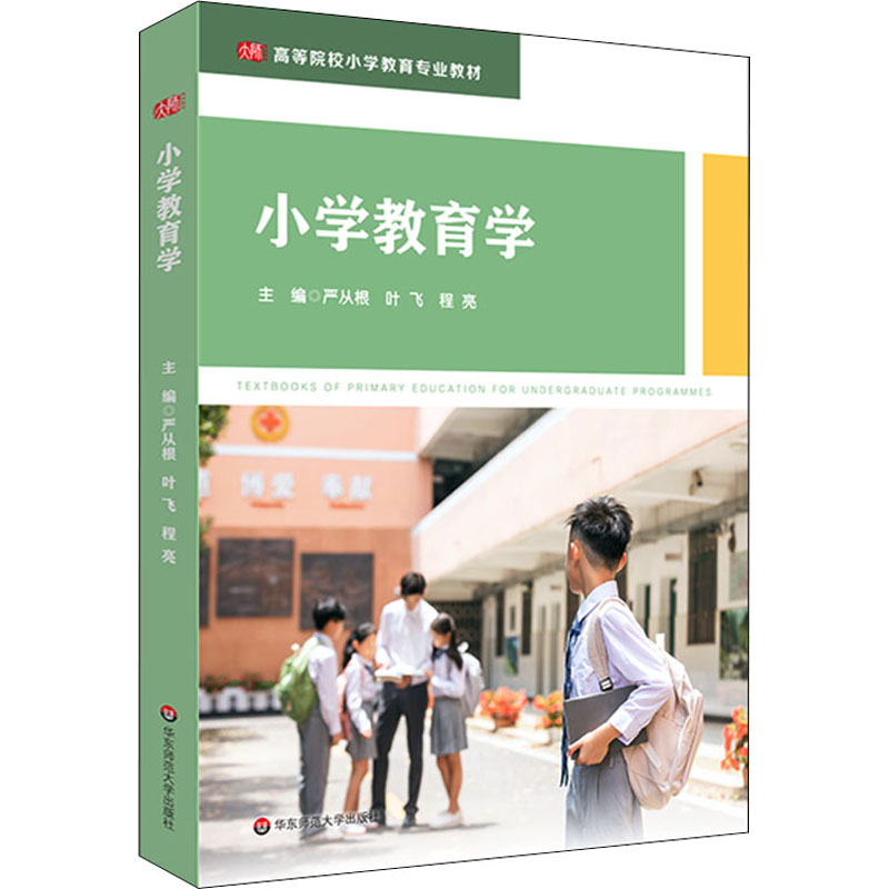 醉染图书小学教育学9787576026863高清大图