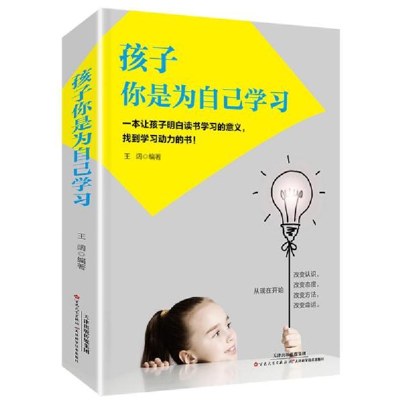 正版新书]孩子你是为自己学习王阔9787530676677