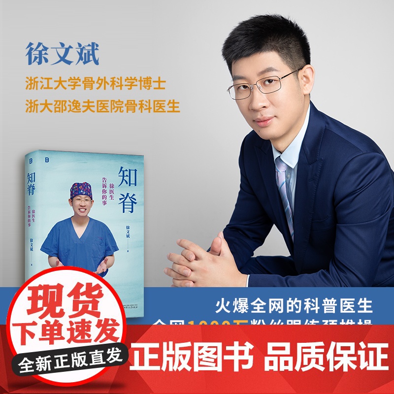知脊:徐医生告诉你的事 北贝 广西师范大学出版社 徐文斌 著 2025-05高清大图