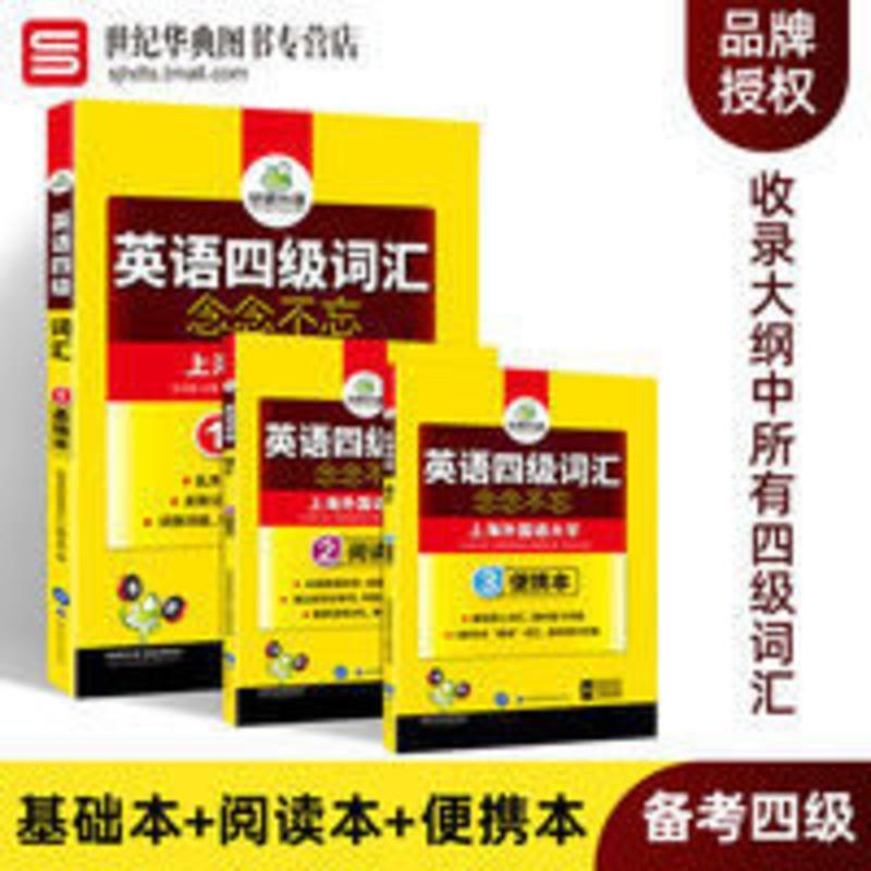 英语四级词汇 华研外语 大学四级英语词汇书单词本 念念不忘 备考2021年12月 便