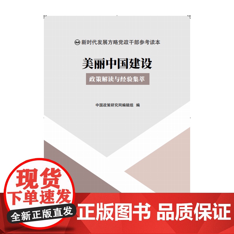 美丽中国建设 : 政策解读与经验集萃高清大图