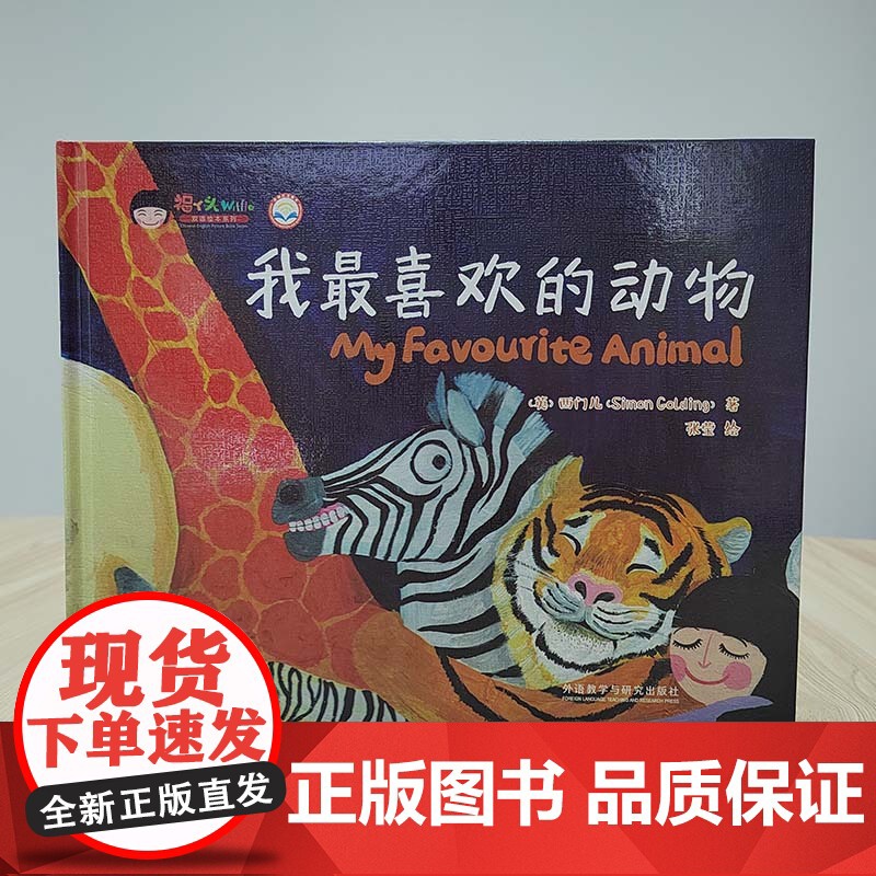 我喜欢的动物(福丫头双语绘本系列)高清大图