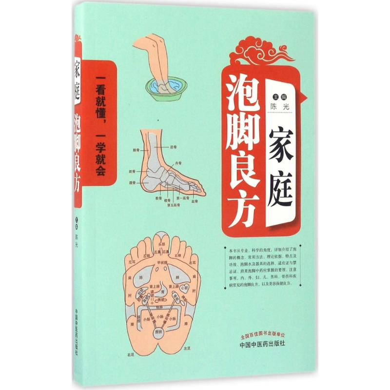 醉染图书家庭泡脚良方978751332高清大图