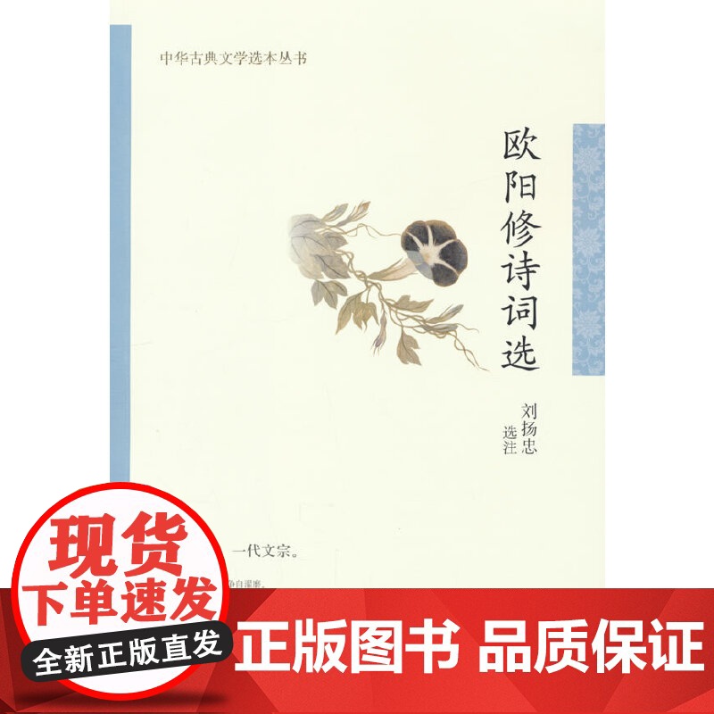 欧阳修诗词选(中华古典文学选本丛书) 刘扬忠 注 中华书局 正版书籍高清大图