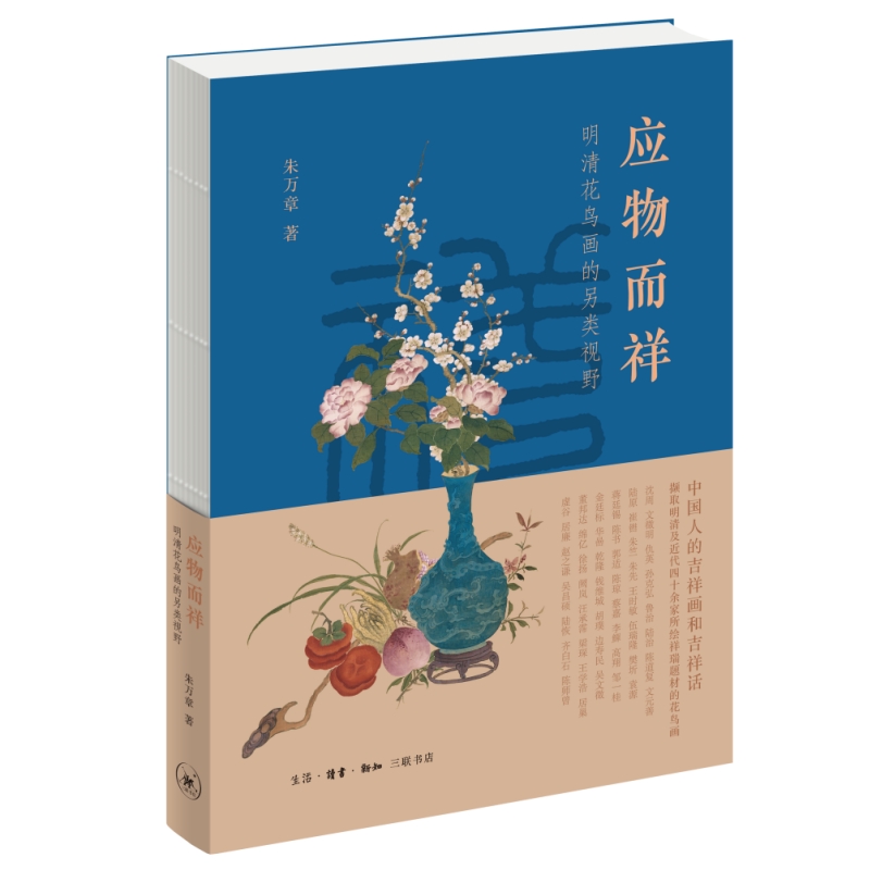 2册]形理两全+应物而祥 [正版]形理两全 宋画中的鸟类+应物而祥 明清花鸟画的另类视野 全2册解读宋代鸟类宋朝国画绘画高清大图