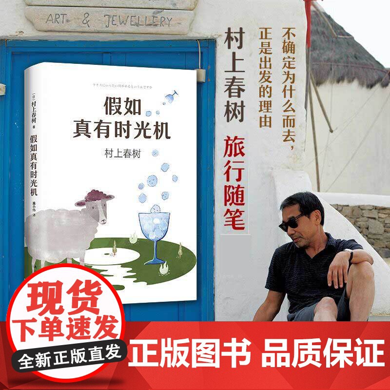 假如真有时光机 村上春树新书旅行随笔与当我谈跑步我的职业是小说家并列为经典之作外国现当代文学散文1Q84且听风吟挪威的森高清大图