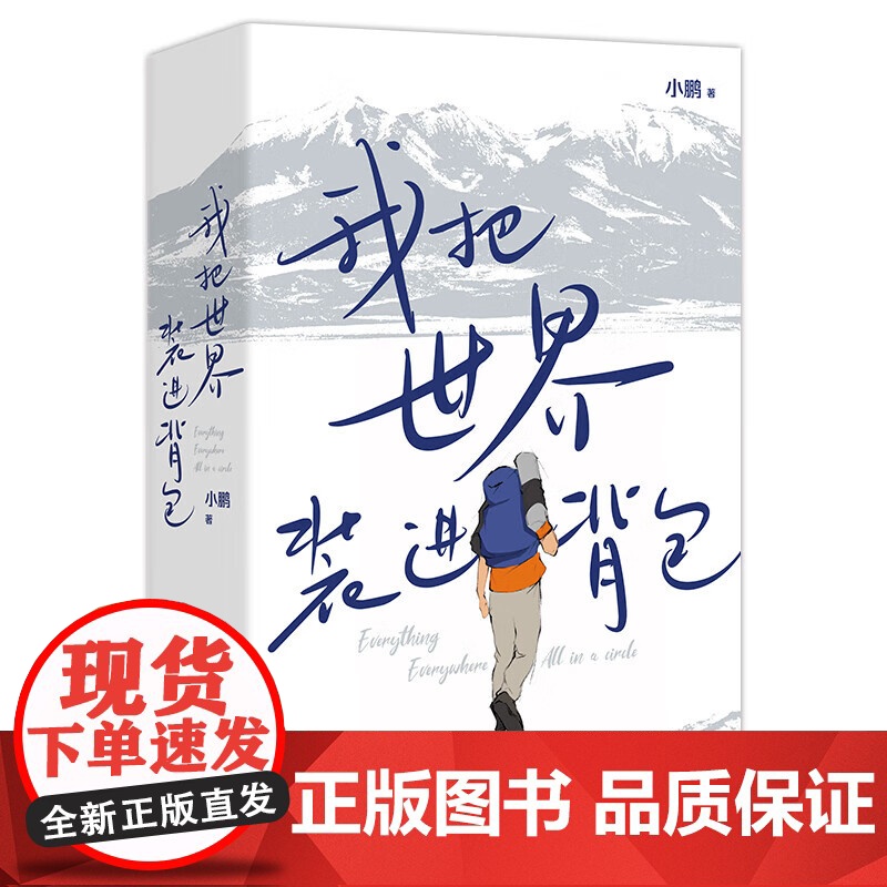 新书[赠明信片+书签]我把世界装进背包 小鹏 背包十年作者 23年旅行历程 精选365处目的地 旅行指南攻略书籍 中高清大图