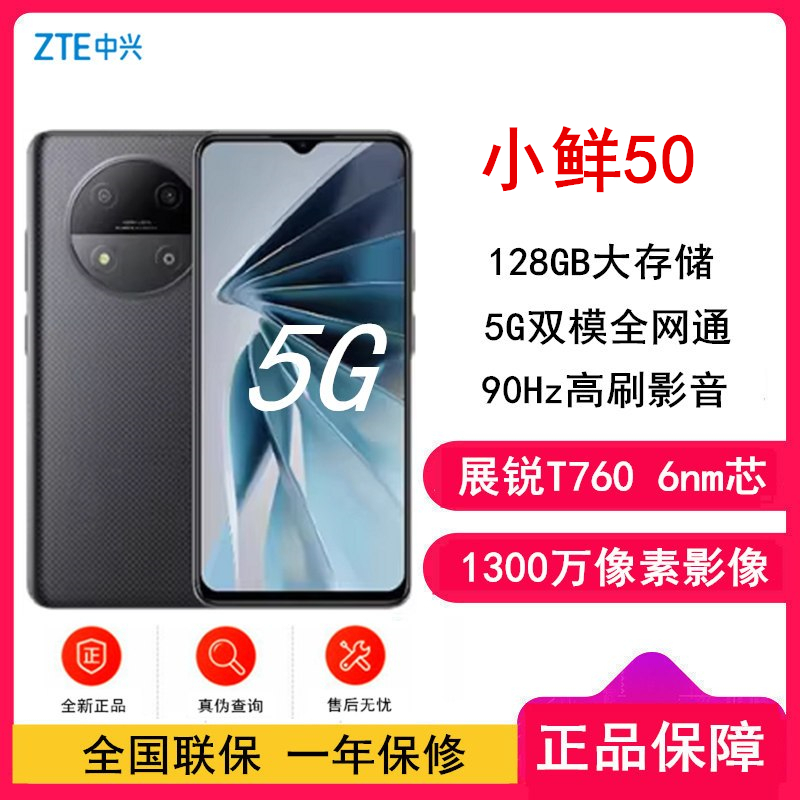 [原封]中兴 小鲜50 4GB+128GB 灰 全网5G 虎贲T760芯 90Hz刷新率 手机拍照手机