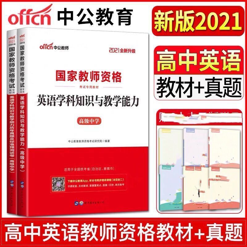 初中 2020教育知识与能力[教材] 中公2021高中英语学科知识与能力高中英语教师资格证高中英语教资