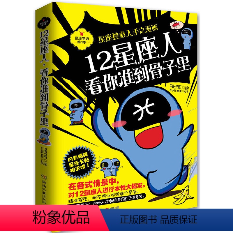 [正版]书籍12星座人,看你准到骨子里:星座控必入手之漫画高清大图