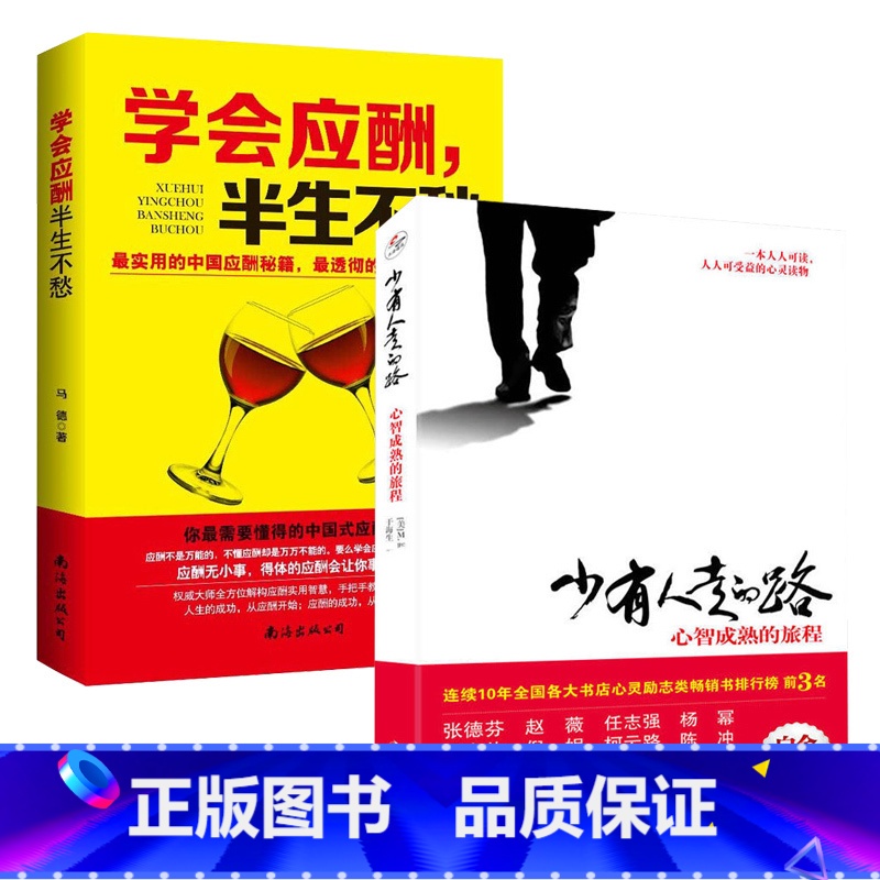 【正版】2册心灵励志排行榜 少有人走的路心智成熟的旅程白金升级版 +学会应酬半生不愁 处世智慧人人可读的心灵成长高