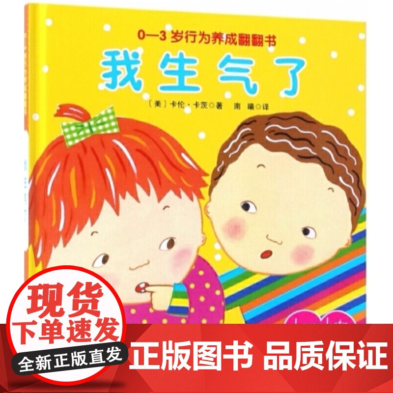 0—3岁行为养成翻翻书——我生气了(卡伦•卡茨经典成长系列)高清大图