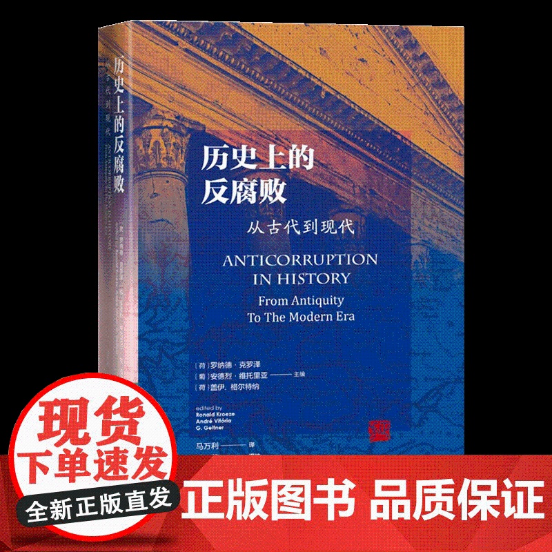 历史上的反腐败:从古代到现代 中文版 中国方正出版社 世界各国历史的译著 纪检监察党风廉政建设图书籍党政读物978751高清大图