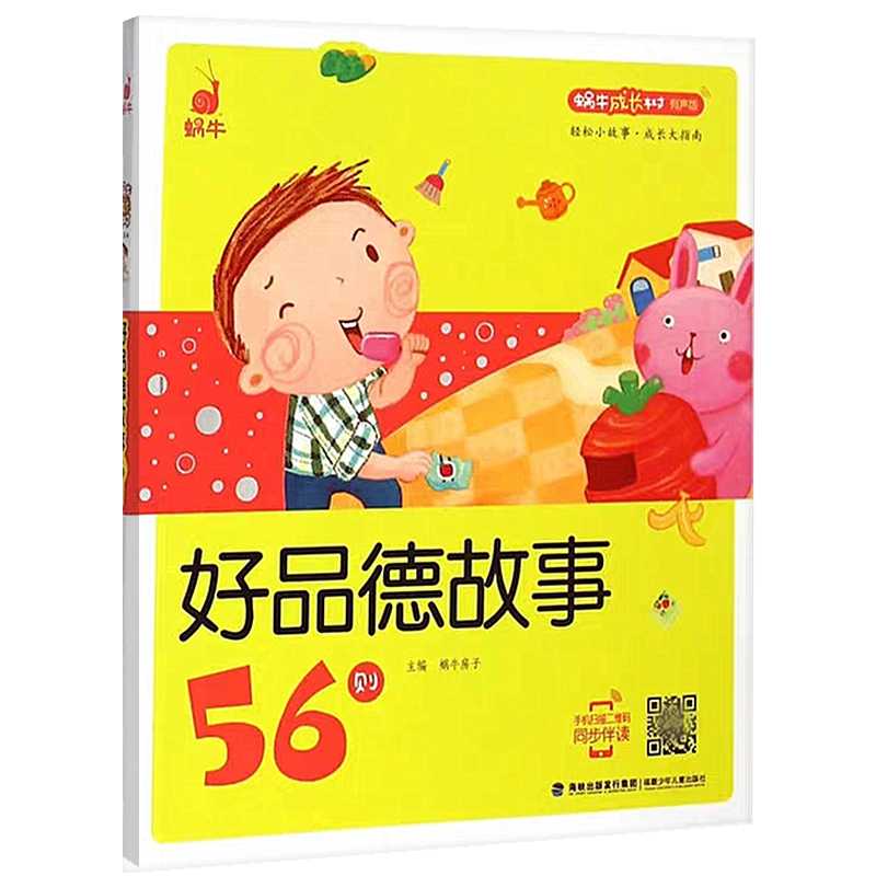 [正版]好品德故事56则蜗牛成长树有声版伴读图画系列儿童品格培养教育常识绘本读物书籍全套小幼儿宝宝早教启蒙绘会壳童书少高清大图