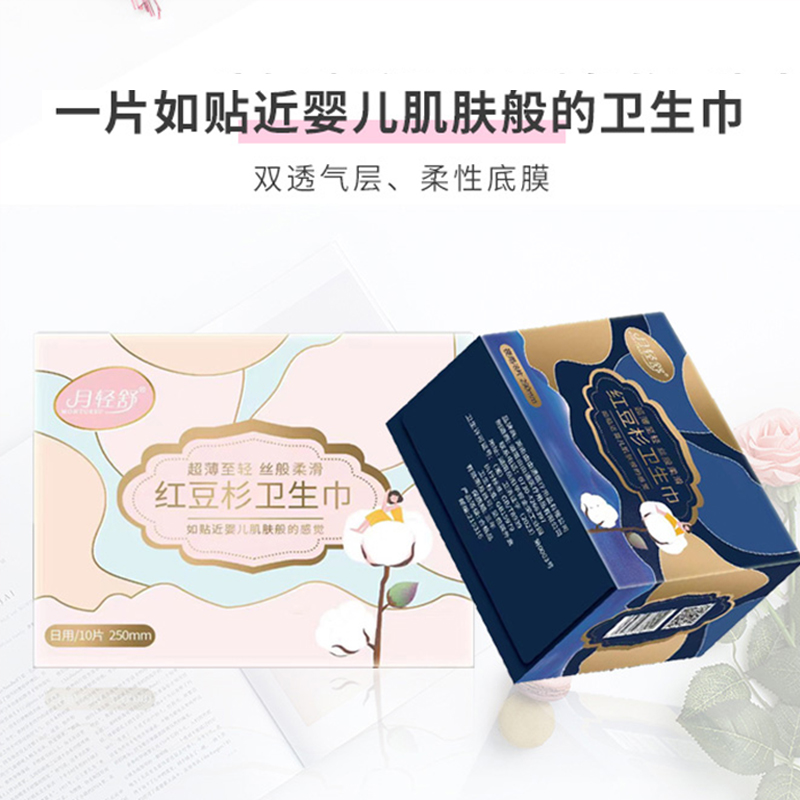 月轻舒 红豆杉卫生巾日用舒适透气姨妈巾10片*250mm*5包装高清大图