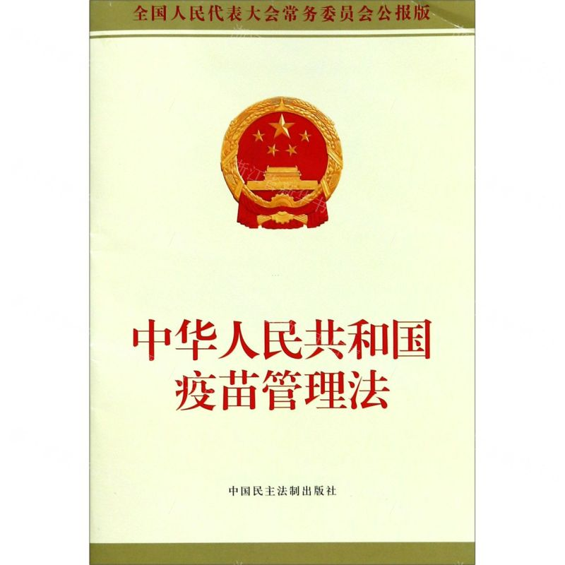 [M]中华人民共和国疫苗管理法(全国人民代表大会常务委员会公报版)-9787516220320高清大图