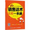 销售话术全能一本通