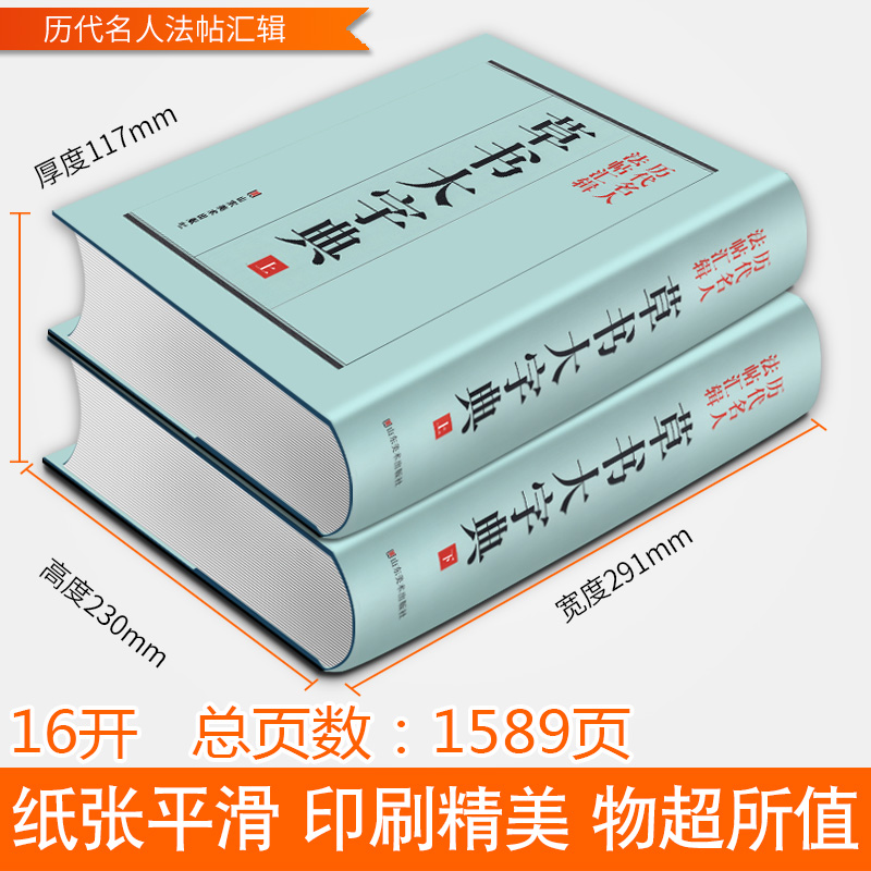 [正版]精装1589页《草书大字典》整理本 中国草书大字典历代名人法帖汇辑名家草书真迹临摹范本书画家毛笔字体对照 书法高清大图