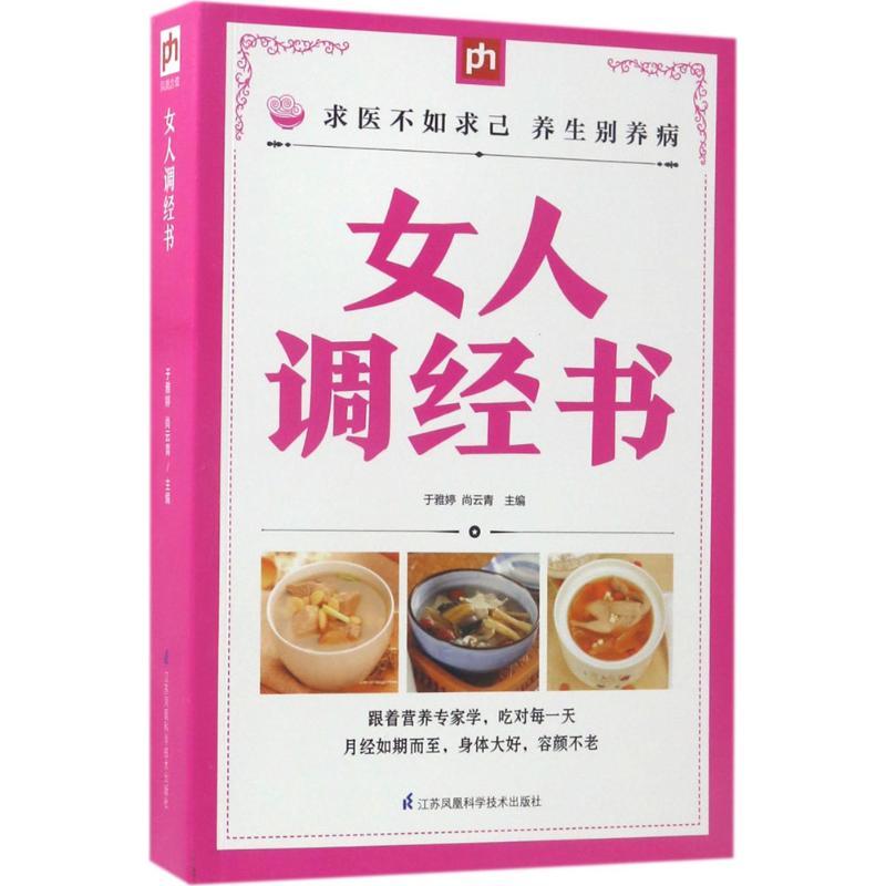 正版新书】女人调经书于雅婷9787553769394