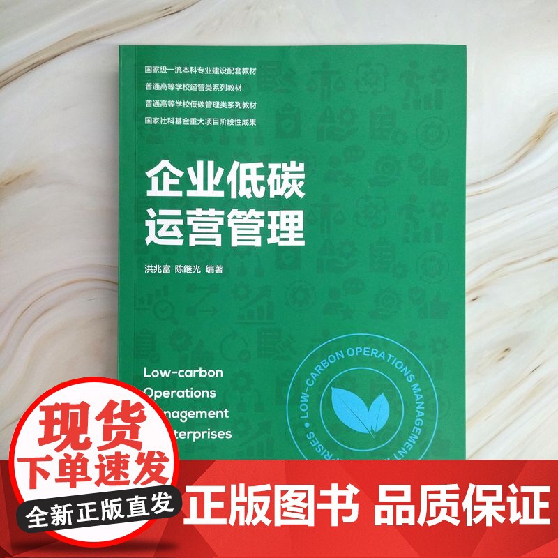 正版 企业低碳运营管理 洪兆富 陈继光 编著 揭开低碳运营管理的科学内涵 9787111782377 机械工业出版社高清大图