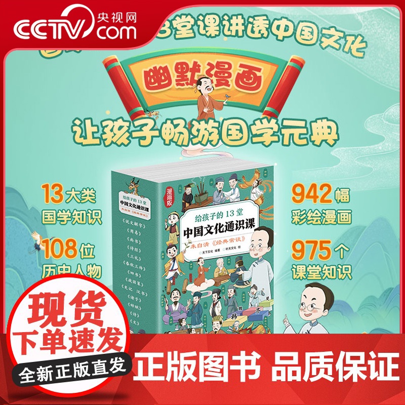 【央视网】经典常谈 漫画版 给孩子的13堂中国文化通识课 朱自清 全套13册 国学经典文化启蒙 小学生课外阅读书籍讲透中
