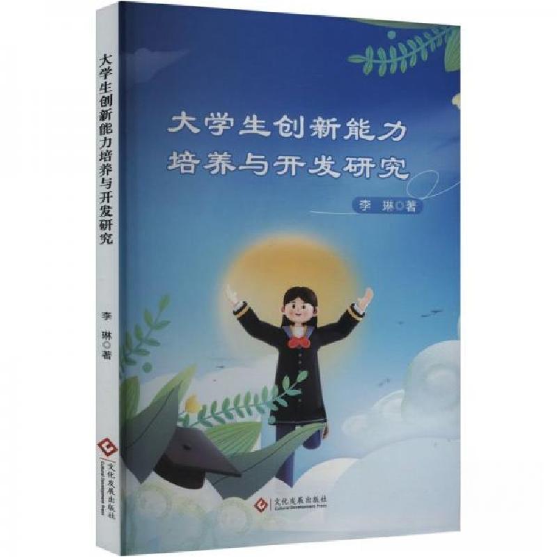 正版新书]大学生创新能力培养与开发研究李琳9787514241143高清大图