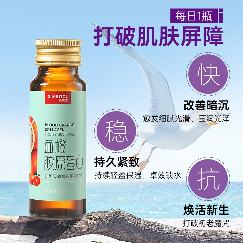 姿美堂(SIMEITOL)血橙胶原蛋白饮肽饮口服液300ml(50ml*6)瓶装液体饮品胶原饮