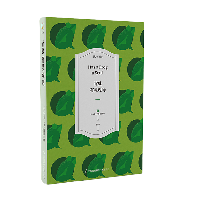 【M】青蛙有灵魂吗 【英】托马斯·亨利·赫胥黎 著 -9787571316457