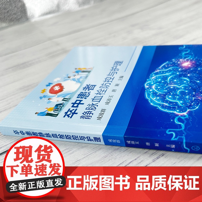 卒中患者静脉血栓防控与护理 卒中与静脉血栓概述 卒中患者静脉血栓栓塞症临床案例分析 静脉血栓栓塞症防控管理体系建设参考书高清大图
