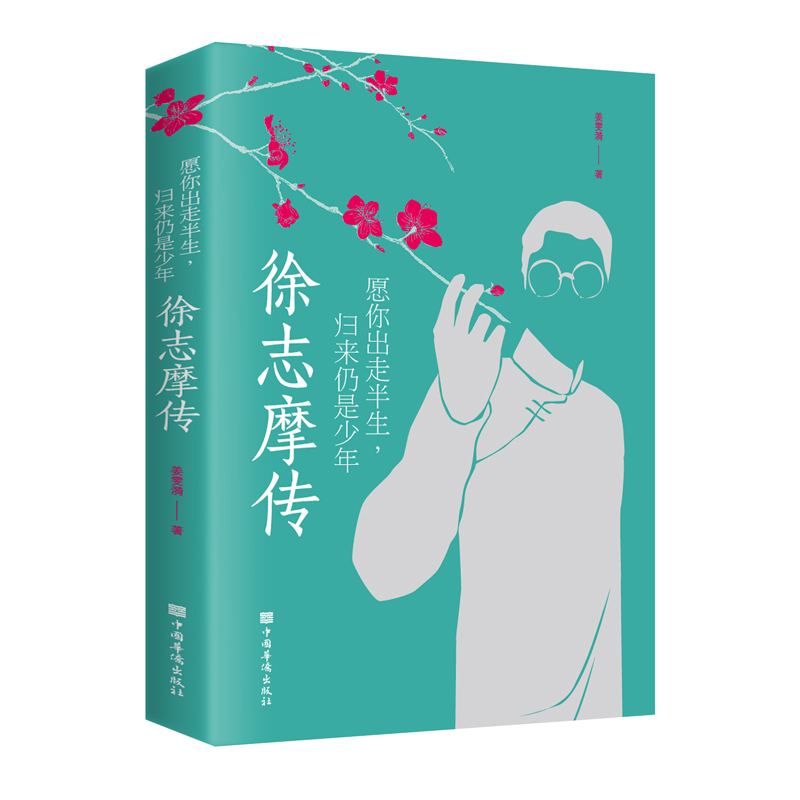 正版新书】愿你出走半生,归来仍是少年 徐志摩传姜雯漪9787511381