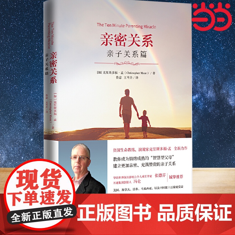 亲密关系:亲子关系篇(国际资深生命教练、演说家克里斯多福·孟全新力作)教你成为情绪成熟的“智慧型父母” 正版书籍