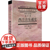 西方音乐通史2022修订版 音乐理论西方音乐史音乐教材西方音乐史简编中西音乐史音乐史教材 上海音乐出版乐
